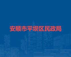 安順市平壩區(qū)民政局