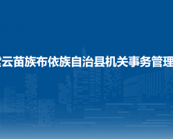 紫云苗族布依族自治縣機(jī)關(guān)事務(wù)管理局