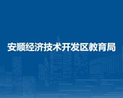 安順經(jīng)濟技術(shù)開發(fā)區(qū)教育局