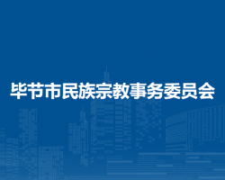 畢節(jié)市民族宗教事務(wù)委員會(huì)