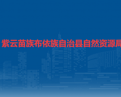 紫云苗族布依族自治縣自然