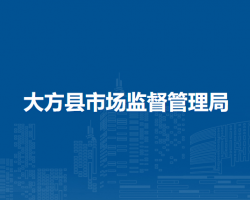 大方縣市場監(jiān)督管理局