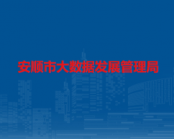 安順市大數(shù)據(jù)發(fā)展管理局