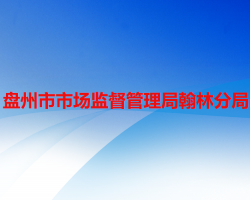 盤州市市場(chǎng)監(jiān)督管理局翰林分局