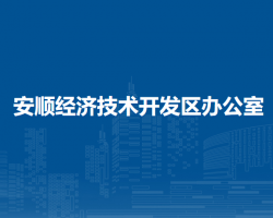 安順經(jīng)濟技術(shù)開發(fā)區(qū)辦公室
