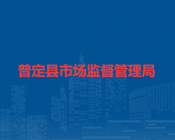 普定縣市場監(jiān)督管理局