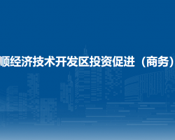 安順經(jīng)濟技術(shù)開發(fā)區(qū)投資促