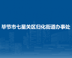 畢節(jié)市七星關區(qū)歸化街道辦事處