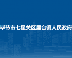 畢節(jié)市七星關(guān)區(qū)層臺鎮(zhèn)人民政府