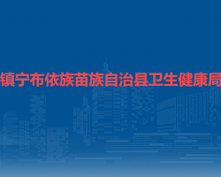 鎮(zhèn)寧布依族苗族自治縣衛(wèi)生