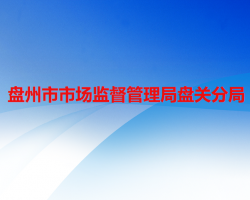 盤州市市場(chǎng)監(jiān)督管理局盤關(guān)分局
