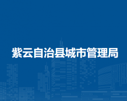 紫云自治縣城市管理局