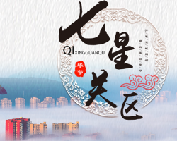 畢節(jié)市七星關(guān)區(qū)人民政府