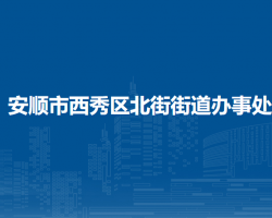 安順市西秀區(qū)北街街道辦事處