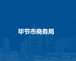 畢節(jié)市商務(wù)局