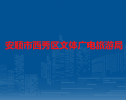 安順市西秀區(qū)文體廣電旅游