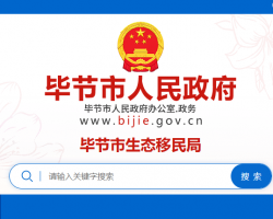 畢節(jié)市投資促進(jìn)局