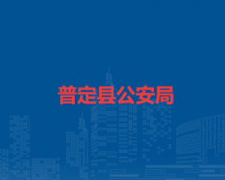 普定縣公安局