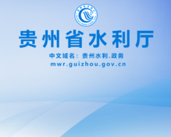 貴州省水利廳網(wǎng)上辦事大廳