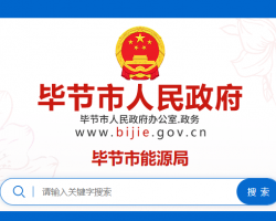 畢節(jié)市能源局