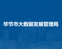 畢節(jié)市大數(shù)據(jù)發(fā)展管理局
