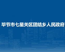 畢節(jié)市七星關(guān)區(qū)團(tuán)結(jié)鄉(xiāng)人民政府