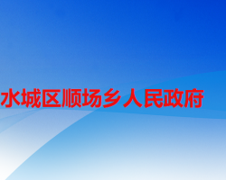 六盤水市水城區(qū)順場(chǎng)鄉(xiāng)人民政府