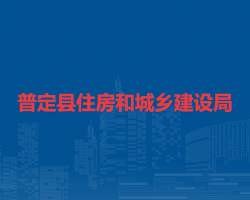 普定縣住房和城鄉(xiāng)建設(shè)局