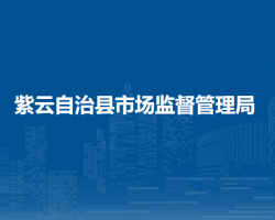 紫云自治縣市場監(jiān)督管理局