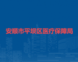安順市平壩區(qū)醫(yī)療保障局