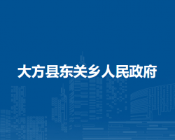 大方縣東關(guān)鄉(xiāng)人民政府
