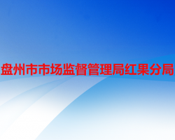 盤州市市場(chǎng)監(jiān)督管理局紅果分局