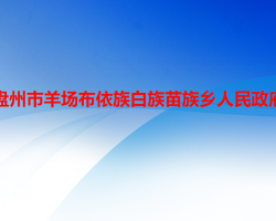 盤州市羊場(chǎng)布依族白族苗族鄉(xiāng)人民政府