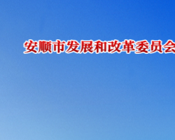 安順市發(fā)展和改革委員會網(wǎng)上辦事大廳