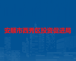 安順市西秀區(qū)投資促進局