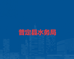 普定縣水務(wù)局