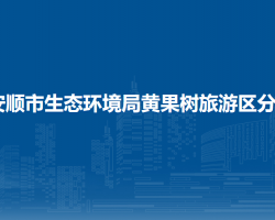 安順市生態(tài)環(huán)境局黃果樹旅