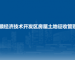 安順經(jīng)濟技術(shù)開發(fā)區(qū)房屋土