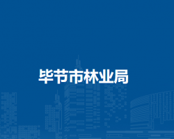 畢節(jié)市林業(yè)局