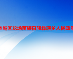 六盤水市水城區(qū)龍場(chǎng)苗族白族彝族鄉(xiāng)人民政府