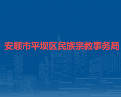 安順市平壩區(qū)民族宗教事務(wù)