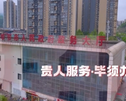 畢節(jié)市政務(wù)服務(wù)中心