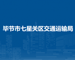 畢節(jié)市七星關(guān)區(qū)交通運(yùn)輸局