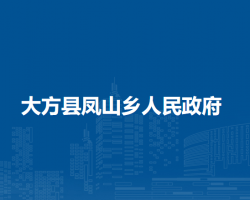 大方縣鳳山鄉(xiāng)人民政府