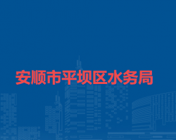 安順市平壩區(qū)水務(wù)局