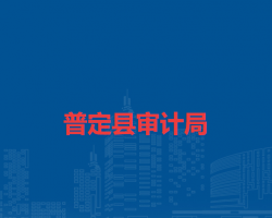 普定縣審計局