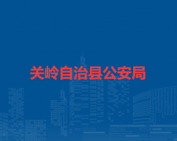 關(guān)嶺自治縣公安局