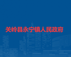 關(guān)嶺縣永寧鎮(zhèn)人民政府