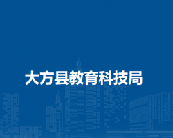 大方縣教育科技局