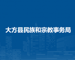 大方縣民族和宗教事務(wù)局